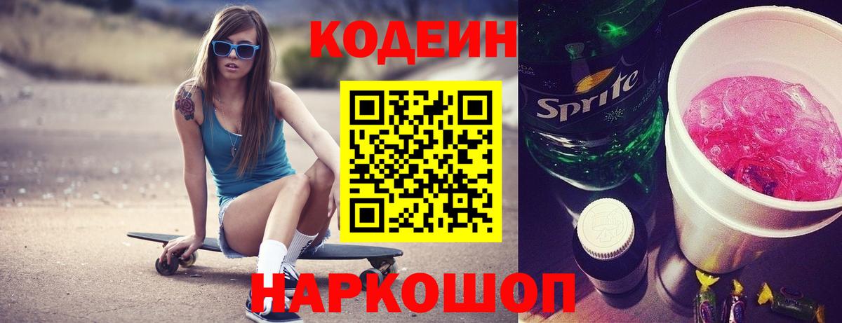 Кодеин Purple Drank  Кодеин напиток Lean (лин)  Камышлов  Вход с VPN 